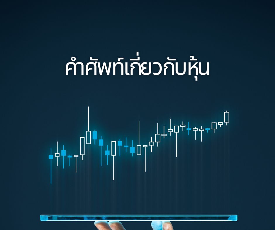 คำศัพท์เกี่ยวกับหุ้น