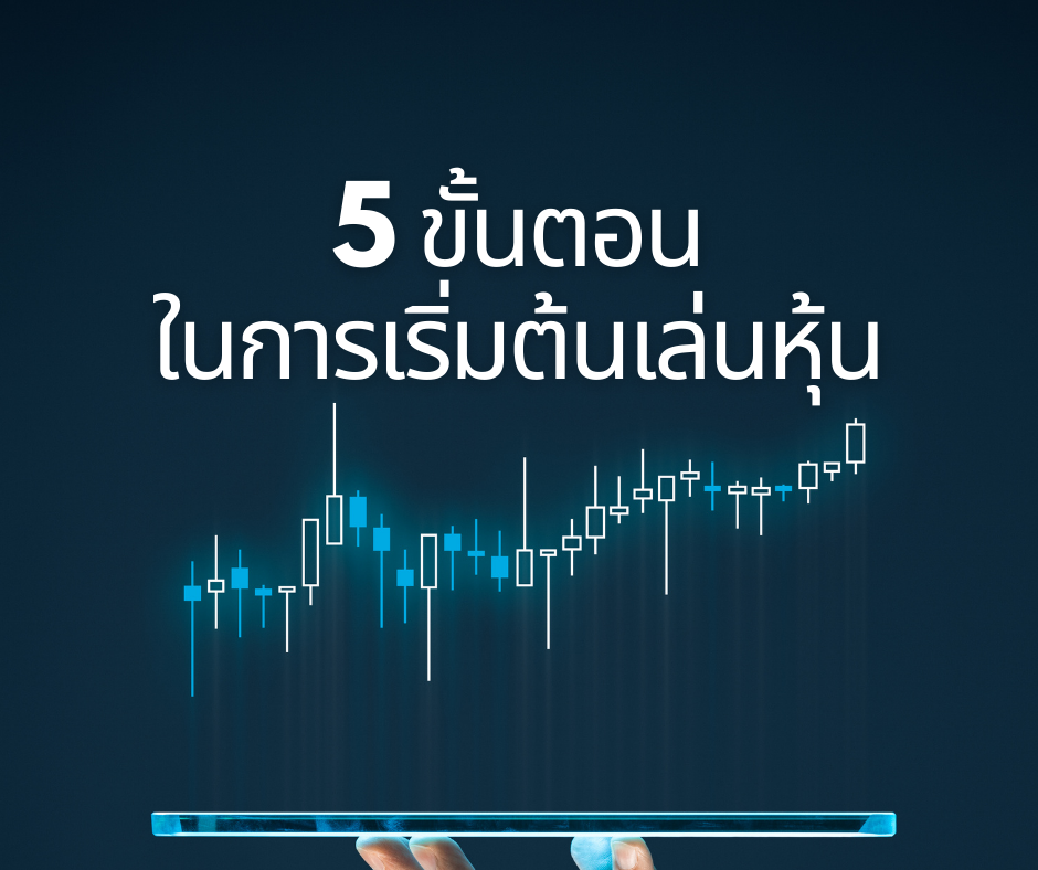 5 ขั้นตอนในการเริ่มต้นเล่นหุ้น