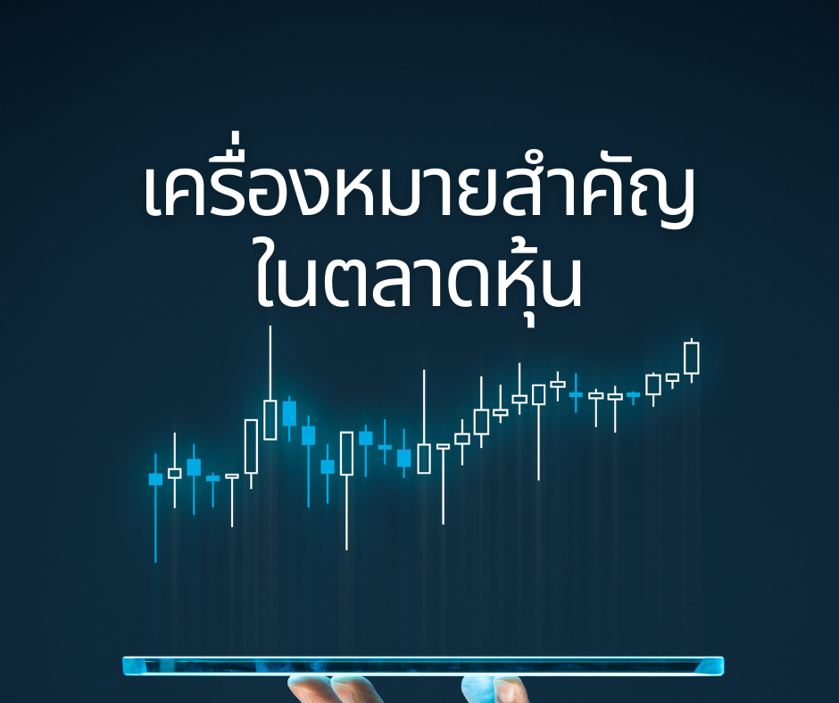 เครื่องหมายสำคัญในตลาดหุ้น