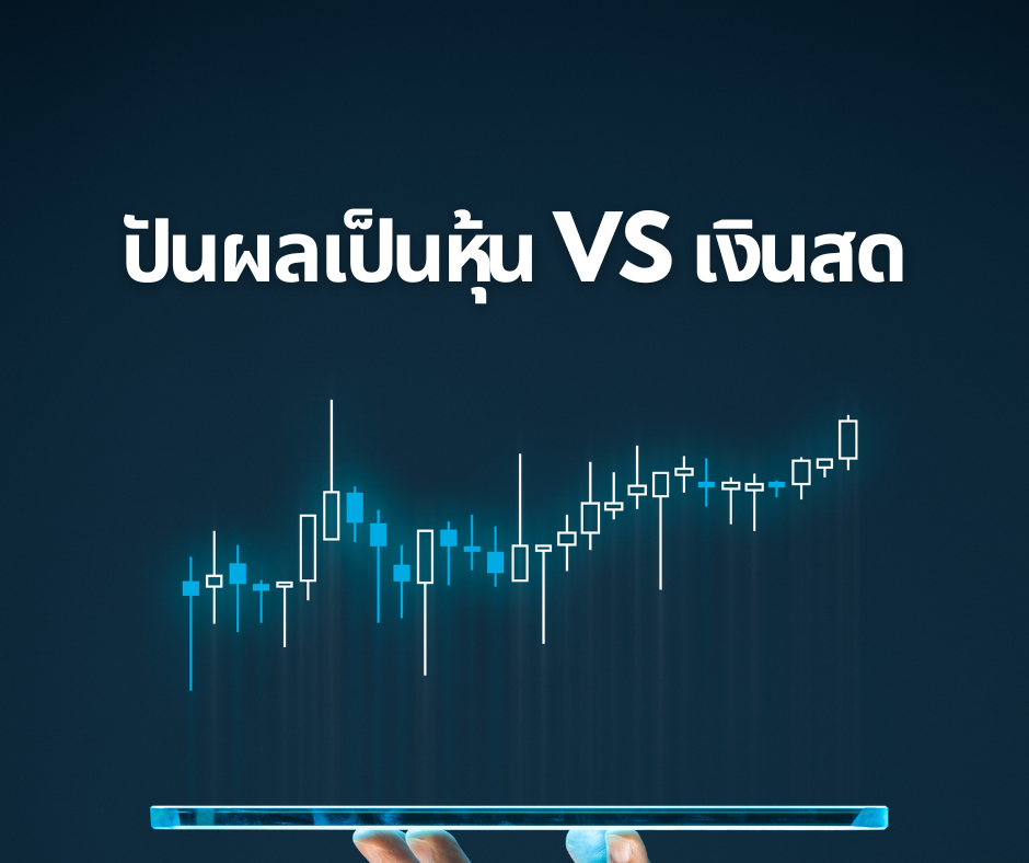 ปันผลเป็นหุ้น VS ปันผลเป็นเงินสด