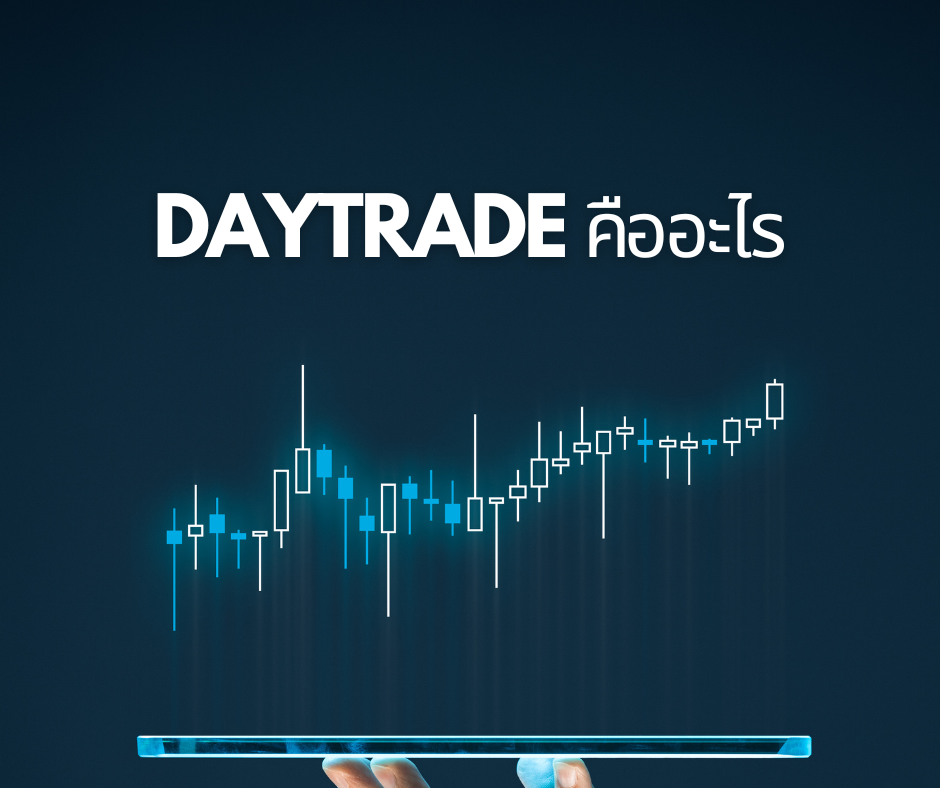 Daytrade คืออะไร